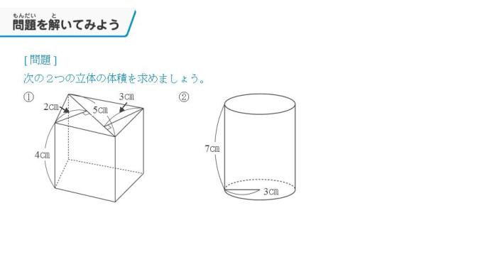 動画で学習 １ 角柱 円柱の体積 数学