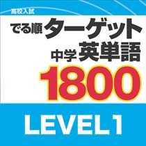 高校入試 でる順ターゲット 中学英単語 1800 Level2 英語