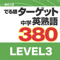 高校入試 でる順ターゲット 中学英熟語 380 Level2 英語