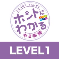 ホントにわかる 中2英語 Level1 Be動詞の過去形 過去進行形 未来の表現 英語