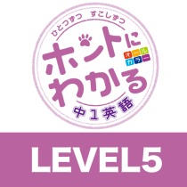 ホントにわかる 中1英語 Level5 助動詞can 過去の文 英語