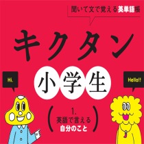 キクタン小学生 １ 英語で言える自分のこと Unit1 英語