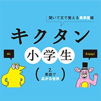 キクタン小学生 ２ 英語で広がる世界 Unit1 英語